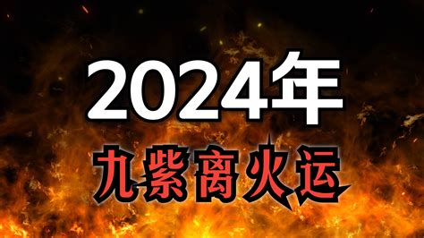 九紫離火運顏色|【2024 離火運】2024 九紫離火運啟動！未來20年命運。